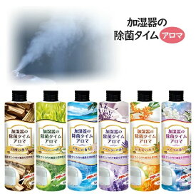 【大感謝価格】加湿器の除菌タイムアロマ 300mL 白檀の香り/グリーンティーの香り/マリンの香り/ラベンダーの香り/金木犀の香り/ムスクの香り【楽天倉庫直送】 加湿器 アロマウォーター