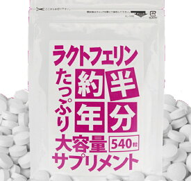 【あす楽対応】【ネコポスのみ】約半年分たっぷり大容量ラクトフェリンサプリメント540粒【ヘルシ価格】ラクトフェリン サプリ 健康食品 栄養補助食品 健康に