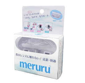 【楽天倉庫直送h】meruruメルル ソフトコンタクトレンズ付け外し器具【割引不可品】 指を触れずにつけはずしができる 装着脱補助具 便利グッズアイテム