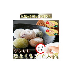 【楽天倉庫直送】個包装タイプで日持ちもgood!!急な来客にも☆もちもち♪ひとくちプチ大福アソート5種 1kg(250g×4袋)