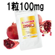 【楽天ランキング1位】【即納】【ネコポス】エラグ酸 サプリ 高濃度 ＜たっぷり極濃エラグ酸サプリメント…