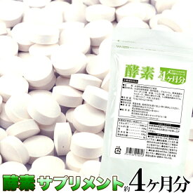 【即納】＼1000円ポッキリ／ ダイエットサプリ メガ盛り 酵素サプリ約4ヵ月分 240粒 【割引不可品】【ネコポスのみ】