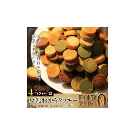 クッキー 訳あり 砂糖不使用 豆乳おからクッキーFour Zero 4種 1kg【楽天倉庫直送】【ヘルシ価格】