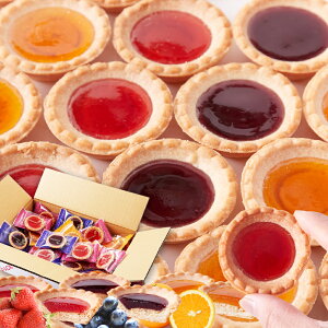 まるで宝石のようなキラキラスイーツ 3種の果実のジュエルタルト 30コ【楽天倉庫直送】 ジャム タルト 食べ比べ ストロベリー ブルーベリー オレンジ 焼菓子 個包装 おやつ