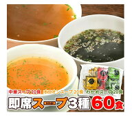 【ゆうメール】【直送品】インスタントスープ即席スープ3種60包(中華×20包・オニオン×20包・わかめ×20…