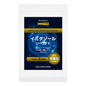 【即納】【メール便】イミダゾールジペプチド粒 プレミアム 90粒 【楽天倉庫365日出荷　直送】【大感謝価格 】サプリメント 健康食品 イミダペプチド Lオルニチン 無臭ニンニク αリポ酸