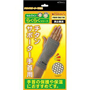 【大感謝価格】チタンサポーター 手首用 2枚組