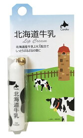 【3個セット】【ネコポスのみ】【大感謝価格 】 リップクリーム 北海道牛乳 LIP CREAM 4g【返品キャンセル不可】