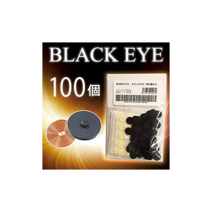 楽天市場】【大感謝価格 】【医療機器】丸山式コイル ブラックアイ 100  