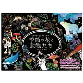 【大感謝価格 】心がやすらぐスクラッチアート 季節の花と動物たち