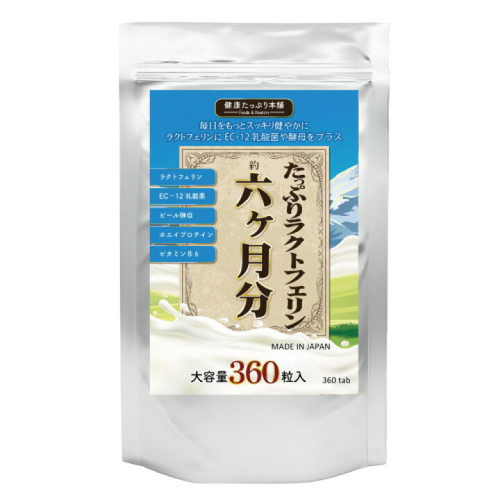【大感謝価格】たっぷりラクトフェリン×濃縮乳酸菌×酵母 360粒 ヘルシー救急BOX 約半年分たっぷり大容量ラクトフェリンサプリメント540粒ラクトフェリン サプリ 健康食品 栄養補助食品 健康に