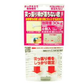 【即納】【ネコポスのみ】【大感謝価格 】突っ張り棒が落ちない君 小 4個入り