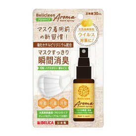 【直送品】【48個セット】マスク除菌スプレー アロマ オレンジ&グレープフルーツ 30mlx48個セット【割引不可品】【返品キャンセル不可品】 衛生用品 マスクスプレー 除菌 消臭