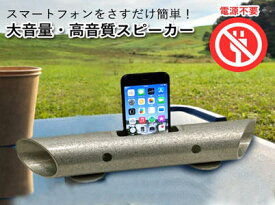 スマートフォン用無電源スピーカー バイオン Mg60 K13378【割引不可品】 スピーカー スマートフォン用 無電源 大音量 高音質 マグネシウム合金