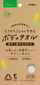【60個セット】エコロジーニ とうもろこしからできたボディタオルx60個セット【ヘルシ価格】【返品キャンセル不可品】 バス用品 ボディタオル お肌と同じ弱酸性でお肌をやさしく洗えます