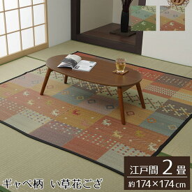 【直送品】い草ラグ 花ござ カーペット ラグ 2畳 ギャッベ (ギャベ)柄 抗菌防臭 消臭 江戸間2畳 約174×174cm グリーン【割引不可品】 上敷き カーペット ラグマット 畳上敷き い草 フロアマット 抗菌 防臭 調湿