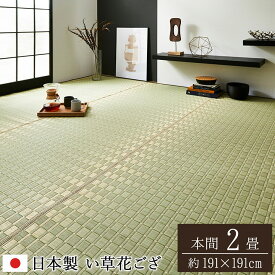 【直送品】純国産 掛川織 花ござ い草 敷物 カーペット グリーン 本間2畳 約191×191cm【割引不可品】 敷物 カーペット ラグマット 絨毯 い草 調湿 抗菌 防臭 日本製