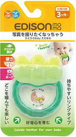 【楽天倉庫直送h】エジソンママ カミカミ Baby えだまめ カミカミ Baby えだまめ KJ4221【ヘルシ価格】 おもちゃ 歯がため 歯固め ベビー キッズ 赤ちゃん 女の子 男の子 出産祝い 誕生日 ギフト プレゼント