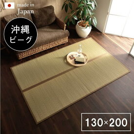 【直送品】国産 沖縄ビーグ ラグ い草 約130×200cm 裏不織布【割引不可品】 敷物 ラグ い草 カーペット 絨毯 ラグマット 調湿 抗菌 防臭 防滑 日本製