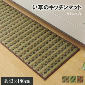 【直送品】キッチンマット 180 い草ドット柄 ブラウン 『ドロップ』 約43×180cm 裏面滑りにくい加工【割引不可品】 キッチンマット い草 抗菌 防臭 調湿 台所 防滑 日本製