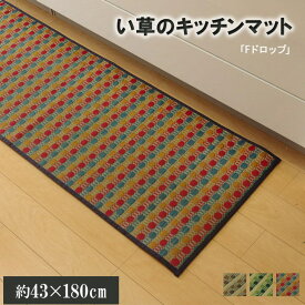 【直送品】キッチンマット 180 い草ドット柄 マルチ 『ドロップ』 約43×180cm 裏面滑りにくい加工【割引不可品】 キッチンマット い草 抗菌 防臭 調湿 台所 防滑 日本製