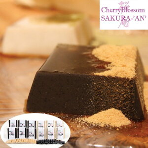 【直送】【北海道沖縄離島不可】奈良 茶寮 桜庵」和スイーツ胡麻豆腐セット【ヘルシ価格】 食品 ごま豆腐 白胡麻豆腐 黒胡麻豆腐 黒糖蜜 きなこ セット