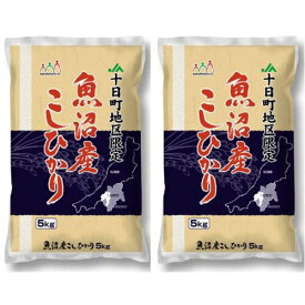 【直送】【北海道沖縄離島不可】新潟 魚沼産 コシヒカリ 十日町産 5kg×2【割引不可品】食品 お米 白米