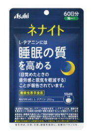 【機能性表示食品】ネナイト60日 240粒入【ヘルシ価格】 健康食品 サプリメント L-テアニン配合