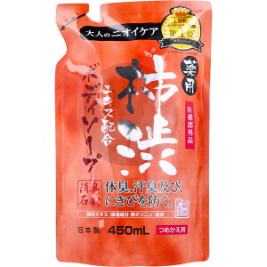 【2個セット】【医薬部外品】薬用 柿渋エキス配合 ボディソープ 詰替用 450mlx2個セット【楽天倉庫直送】【ヘルシ価格】【返品キャンセル不可】 化粧品 コスメ ボディケア 石けん ボディソ