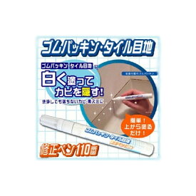 【メール便】【楽天倉庫直送h】ゴムパッキン・タイル目地修正ペン110番【割引不可品】 ゴムパッキン・タイル目地の汚れは、白く塗って隠す