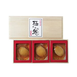 【直送品】山梨 「かいや」 あわび煮貝 3粒 鮑 アワビ ギフト