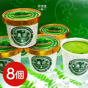 【直送品】茶游堂宇治プレミアムアイス「濃茶」 8個 抹茶 アイス