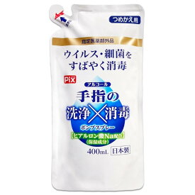 【直送品】【240個セット】【指定医薬部外品】Pix アルコール 手指の洗浄消毒ポンプスプレー つめかえ用 400mlx240個セット 衛生用品 手指 洗浄 消毒 手指消毒剤