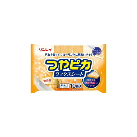【直送品】【24個セット】リンレイ つやピカワックスシート 無香料 10枚入 2個セットx24個セット 掃除用品 フローリングワックス ワックスシート 汚れ落としとワックスがけを同時に