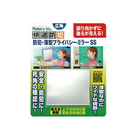 防犯・薄型プライバシーミラーSS N-1132【楽天倉庫直送h】 防犯対策 防犯ミラー 薄型軽量 視野確保 死角ミラー 不審者 撃退