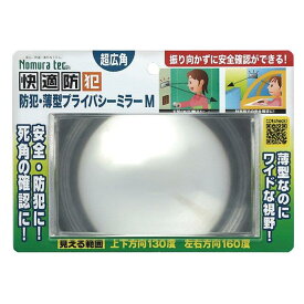 防犯・薄型プライバシーミラーM N-1133【楽天倉庫直送h】 防犯対策 防犯ミラー 薄型軽量 視野確保 死角ミラー 不審者 撃退