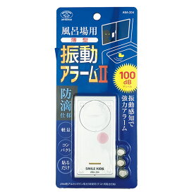 風呂場用 薄型振動アラーム2 ABA-204【楽天倉庫直送h】 防犯グッズ 防犯アラーム 風呂場用 薄型 振動 大音量 電池式 配線不要