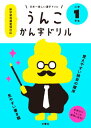 【エントリー全品P10倍追加】即納 『日本一楽しい漢字ドリル うんこ漢字ドリル 小学1年生』（1個から送料無料、メール便のみ、割引サービス対象外）勉強 ドリル ... ランキングお取り寄せ