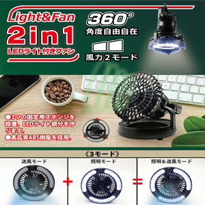 2in1 LEDライト付きファン DLFSD19044BK 扇風機 LEDライト付き 乾電池式