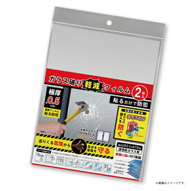 【即納】ガラス破り軽減フィルム 2枚入り HED-8452 防犯グッズ 窓まわり 防犯用品 ガラス破り軽減 極厚シート 危険から守る