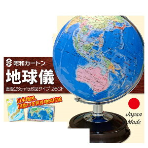 【直送品・大感謝価格 】昭和カートン 地球儀 直径26cm行政区タイプ 26-GAP-R【本州のみ(離島不可)】