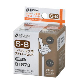 【大感謝価格】【3個セット】リッチェル マグ用ストローセット S-8×3個セット【返品キャンセル不可】