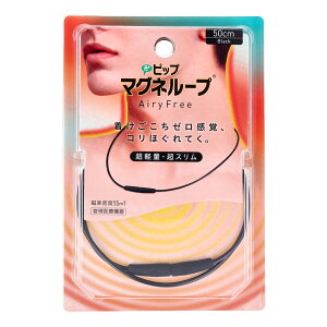 【管理医療機器】ピップ マグネループ AiryFree ブラック 50cm【ヘルシ価格】【楽天倉庫直送h】 磁気アクセサリー マグネループ 磁気ループ 軽量 スリム 着脱簡単 水洗い可能