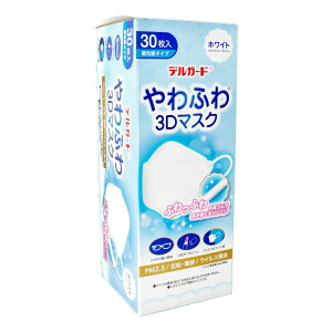 【2個セット】デルガード やわふわ3Dマスク ホワイト フリーサイズ 30枚入 個包装タイプx2個セット【ヘルシ価格】【返品キャンセル不可】 衛生用品 マスク 3Dマスク 個包装 耳が痛くなりにく