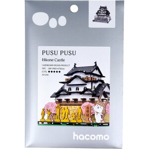 hacomo PUSUPUSU 彦根城 ダンボール工作キット【ヘルシ価格】【楽天倉庫直送h】 おもちゃ 玩具 キッズ 子供 自由研究 夏休み 宿題 知育玩具 ダンボール 段ボール 工作キット