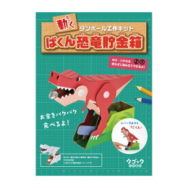 【2個セット】hacomo ウゴックシリーズ ぱくん恐竜貯金箱 動くダンボール工作キットx2個セット【ヘルシ価格】【返品キャンセル不可】 おもちゃ 玩具 キッズ 子供 自由研究 夏休み 宿題 知育玩具 ダンボール 段ボール 工作キット