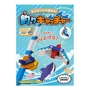 hacomo WOW ダンボールで遊ぼう! 釣りキャッチャー ダンボール工作キット【ヘルシ価格】【楽天倉庫直送h】 おもちゃ 玩具 キッズ 子供 自由研究 夏休み 宿題 知育玩具 ダンボール 段ボール 工