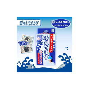 ヘッドアイマスク 冷えてます 1個入【楽天倉庫直送h】 健康用品 冷却グッズ 暑さ対策 アイマスク クール 繰り返し使える