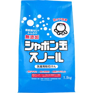 無添加シャボン玉 スノール 洗濯用粉石けん 1.5kg【楽天倉庫直送h】 洗濯用品 洗剤 洗濯用洗剤 洗濯用粉石けん 手肌にやさしい