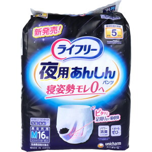 【楽天倉庫直送h】ライフリー 夜用あんしんパンツ 5回吸収 Mサイズ 16枚入【ヘルシ価格】【返品キャンセル不可】 衛生用品 介護用品 大人用紙おむつ 消臭 男女共用